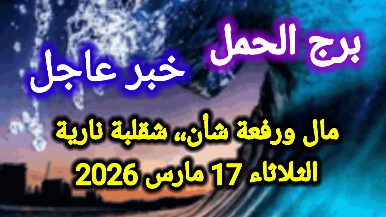 خبر عاجل لبرج الحمل اليوم 🕊️💌 مال ورفعة شأن ،، شقلبة نارية 👉 الثلاثاء 17 مارس 2026 