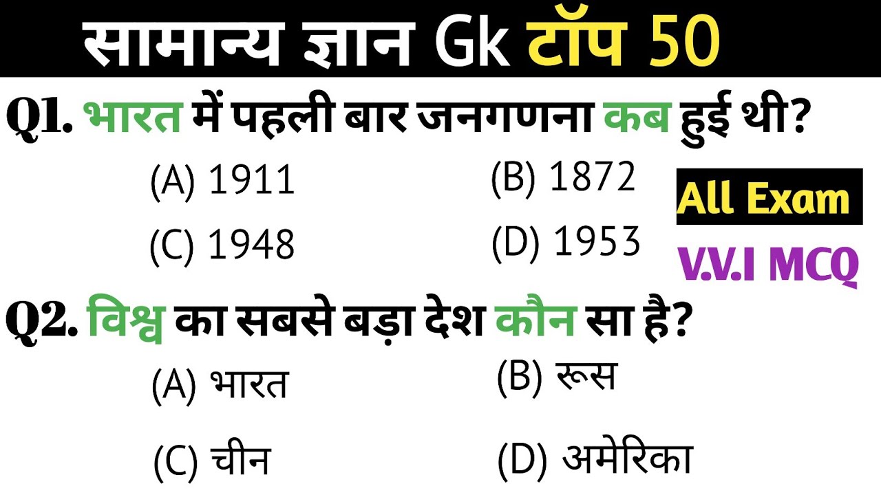सामान्य ज्ञान | General knowledge | Top 50 Gk Gs Question | SSC GD, MTS, RPF | Gk Quiz 