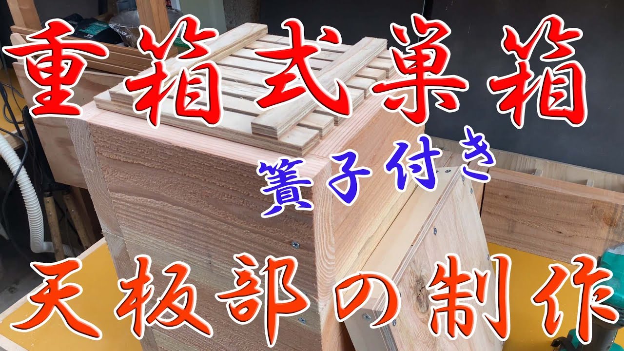 【 ニホンミツバチ 】 重箱式巣箱  スノコ付き天板部の制作