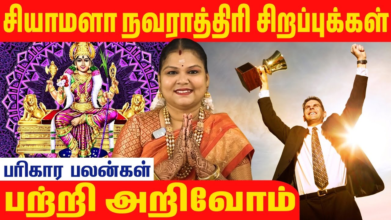 சியாமளா நவராத்திரி சிறப்புக்கள் !#parigaaram #horoscope  #devotional #aanmeegam