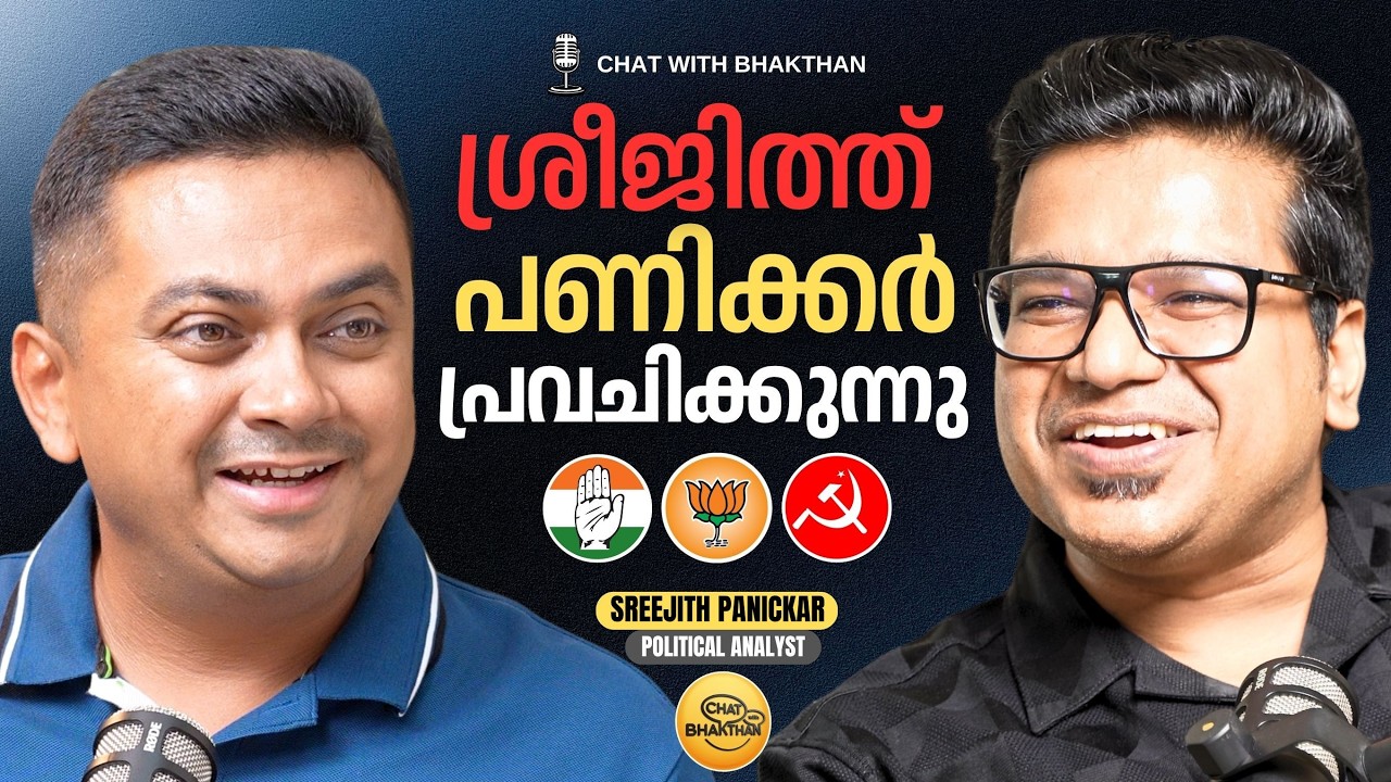Sreejith Panickar in Chat with Bhakthan | വോട്ട് ചെയ്യുന്നതിന് മുൻപ് കാണുക