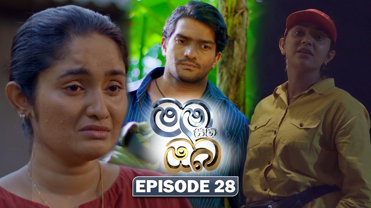 Mama Saha Oba (මම සහ ඔබ) | Episode 28- (2026-01-21) | ITN