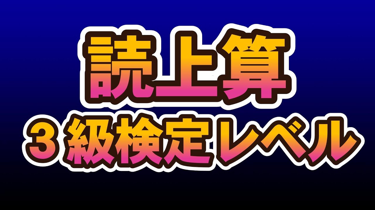 読上算3級レベル　３～６桁　5問