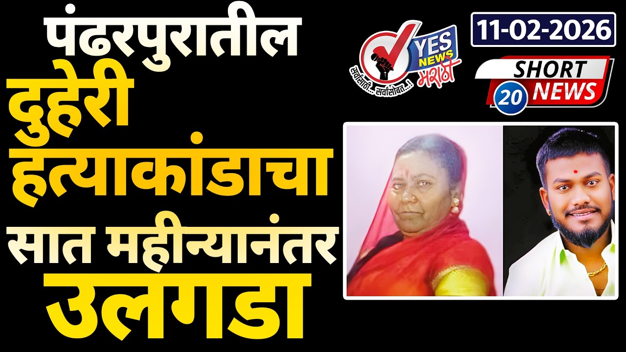 SHORT NEWS 20 | पंढरपुरातील दुहेरी हत्याकांडाचा सात महीन्यानंतर उलगडा