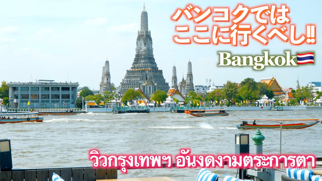 【タイ旅行🇹🇭】バンコク旅行で外せない2寺院と人気レストラン!!｜ワット・パークナム ｜ワット・アルン ｜RONGROS｜バンコク｜人気移住先｜海外移住｜4K
