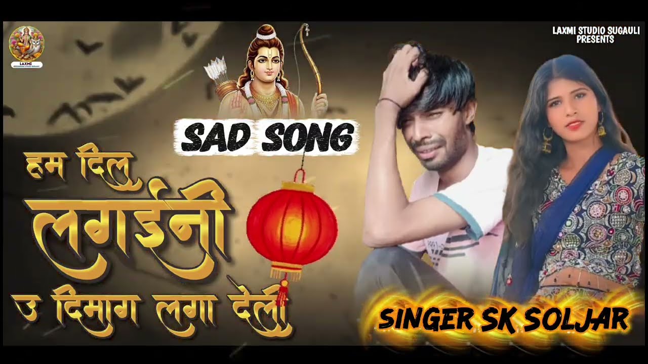 हम दिल लगईनी उ दिमाग लगा देली _ Sad song 2026 _ Ham Dil Lagaini U Dimag Laga Deli _ SK Soljar gana