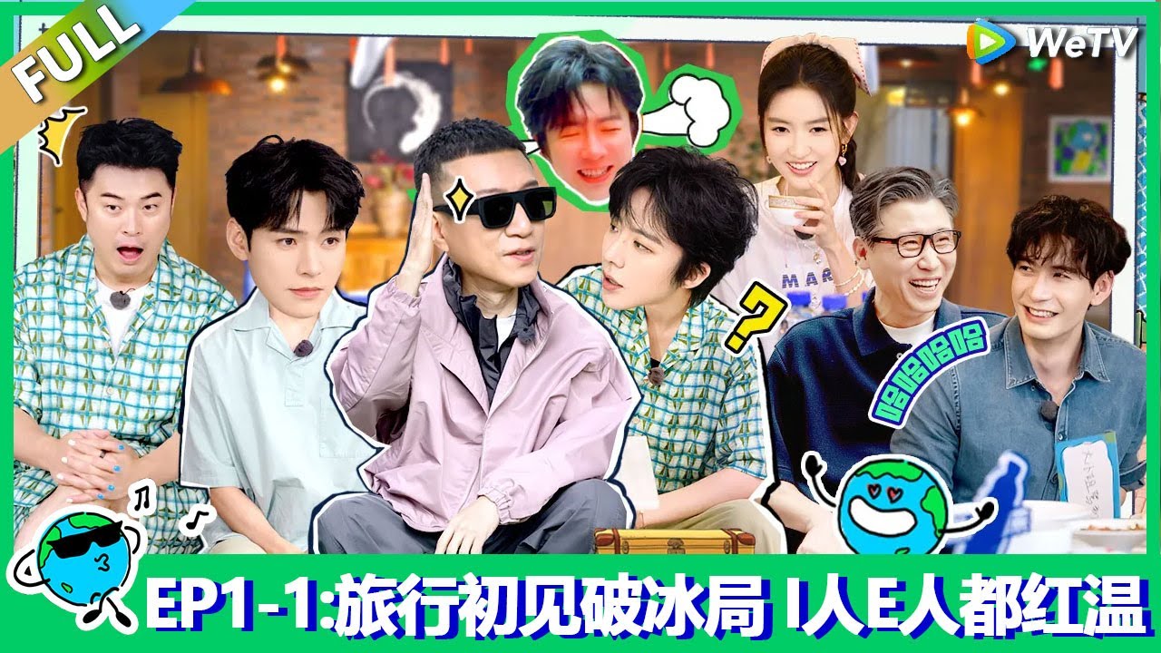 【地球超新鲜】第1期上：旅行初见破冰局，I人E人都红温！Earth Super Fresh FULL