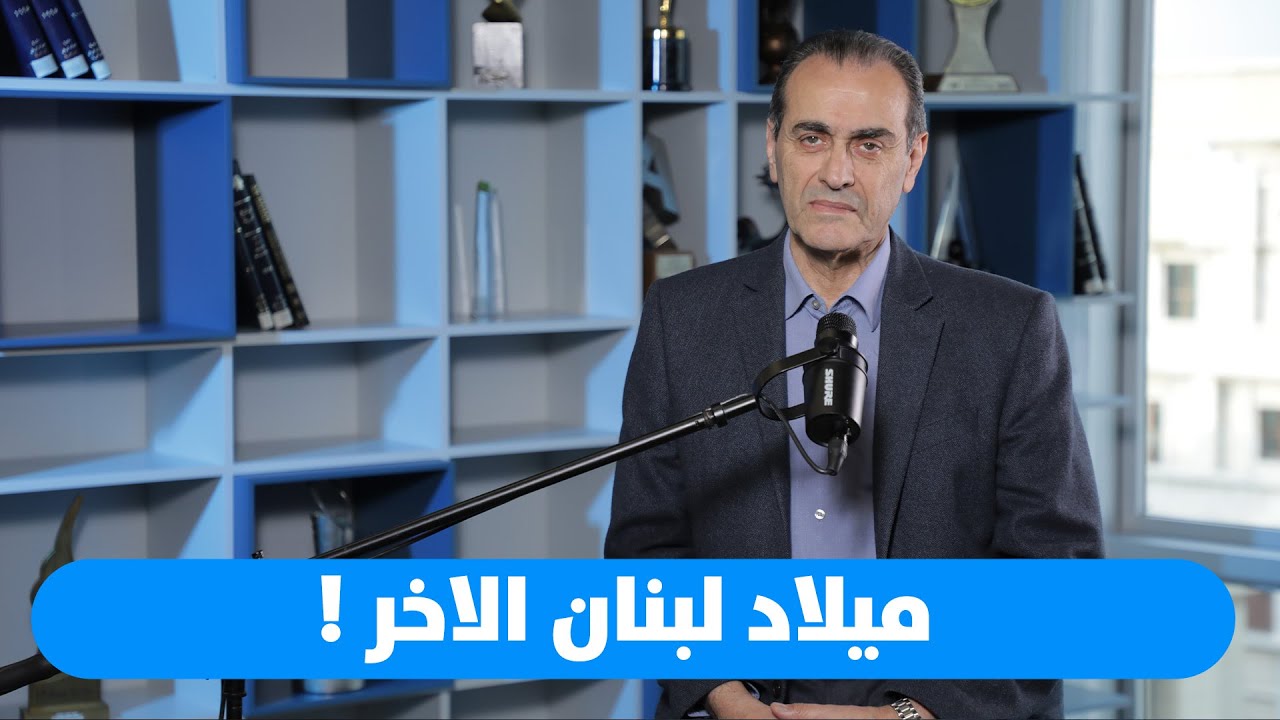 نبيل بومنصف: لكي يكون ميلادكم مجيداً !