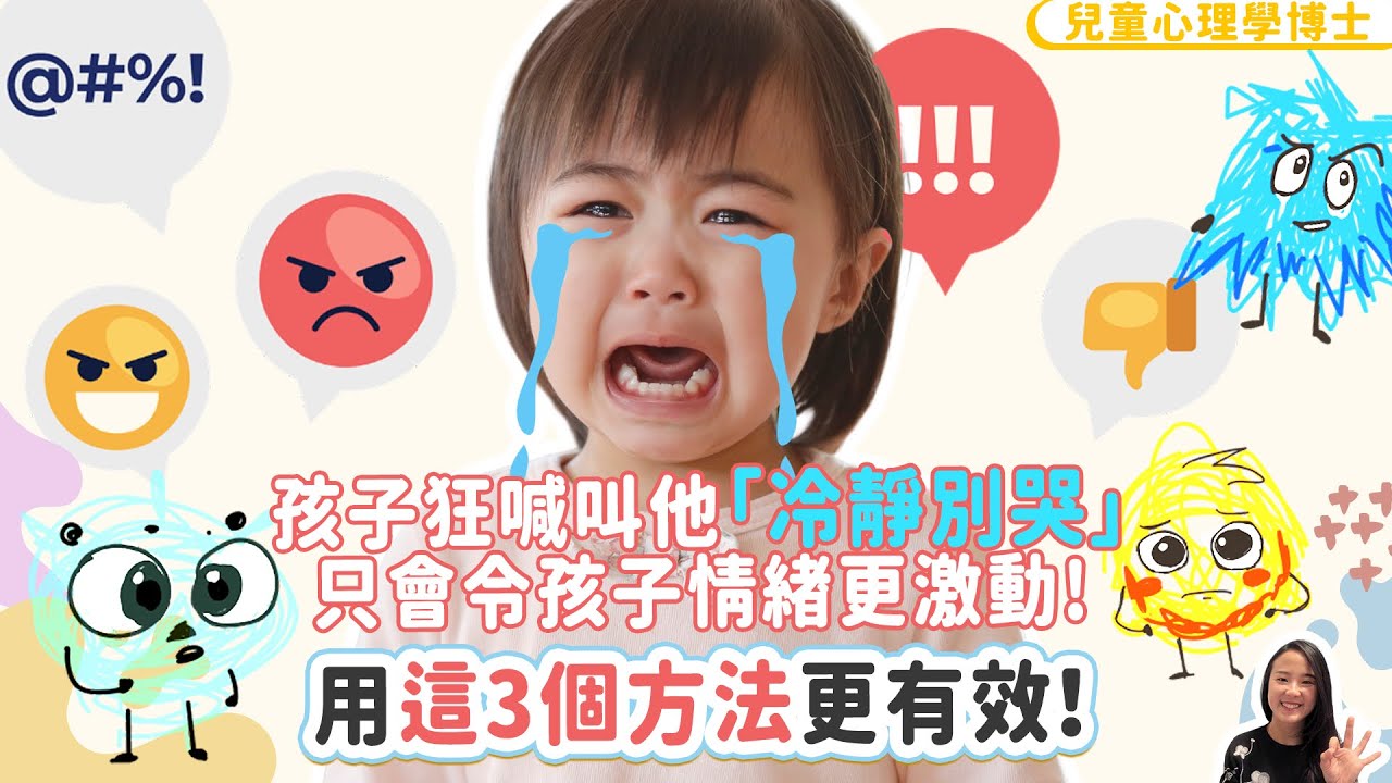 孩子狂喊叫他「冷靜別哭」只會令孩子情緒更激動！用這3個方法更有效｜小朋友 鬧情緒｜每當你的孩子發脾氣時你會如何處理｜兒童情緒發展｜教育孩子的好方法｜正面管教￼￼￼
