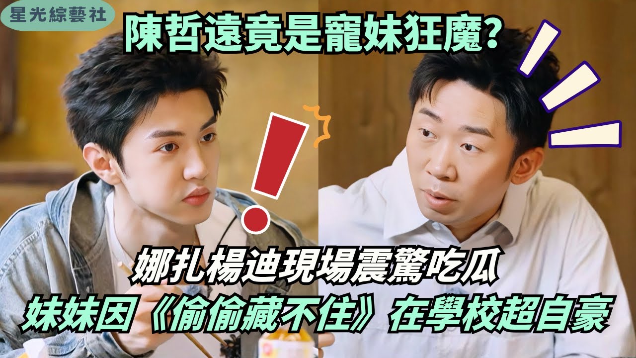 ​​陳哲遠家庭背景揭秘！妹妹是《偷偷藏不住》頭號粉絲？校園炫耀趣事曝光！ | 旅行任意門#綜藝 #娛樂 #搞笑 #陳哲遠 #丞磊