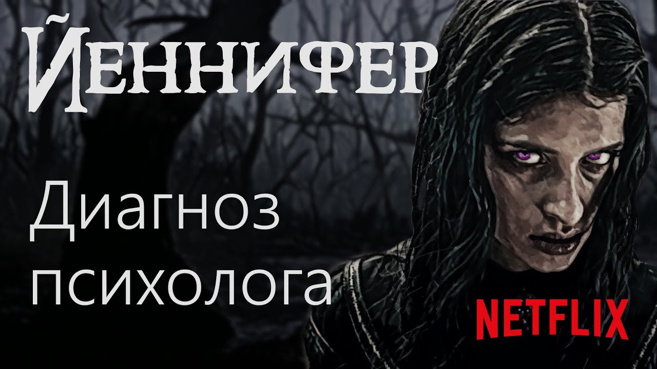 Психолог говорит про Йеннифер | 