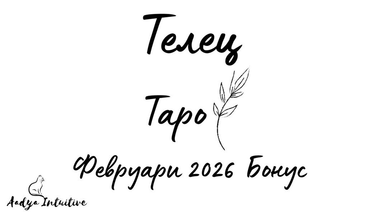 Телец ♉ Таро 🌻 Променете нещо! Февруари Бонус'26