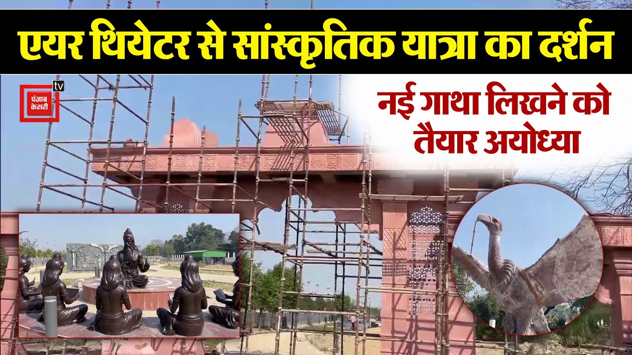 Shri Ram Janmabhoomi में विकास की नई-नई गाथा, Open Air Theatre का आनंद लेंगे पर्यटक
