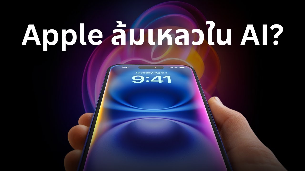 Apple กำลังแพ้ในสงคราม AI อยู่รึเปล่า?