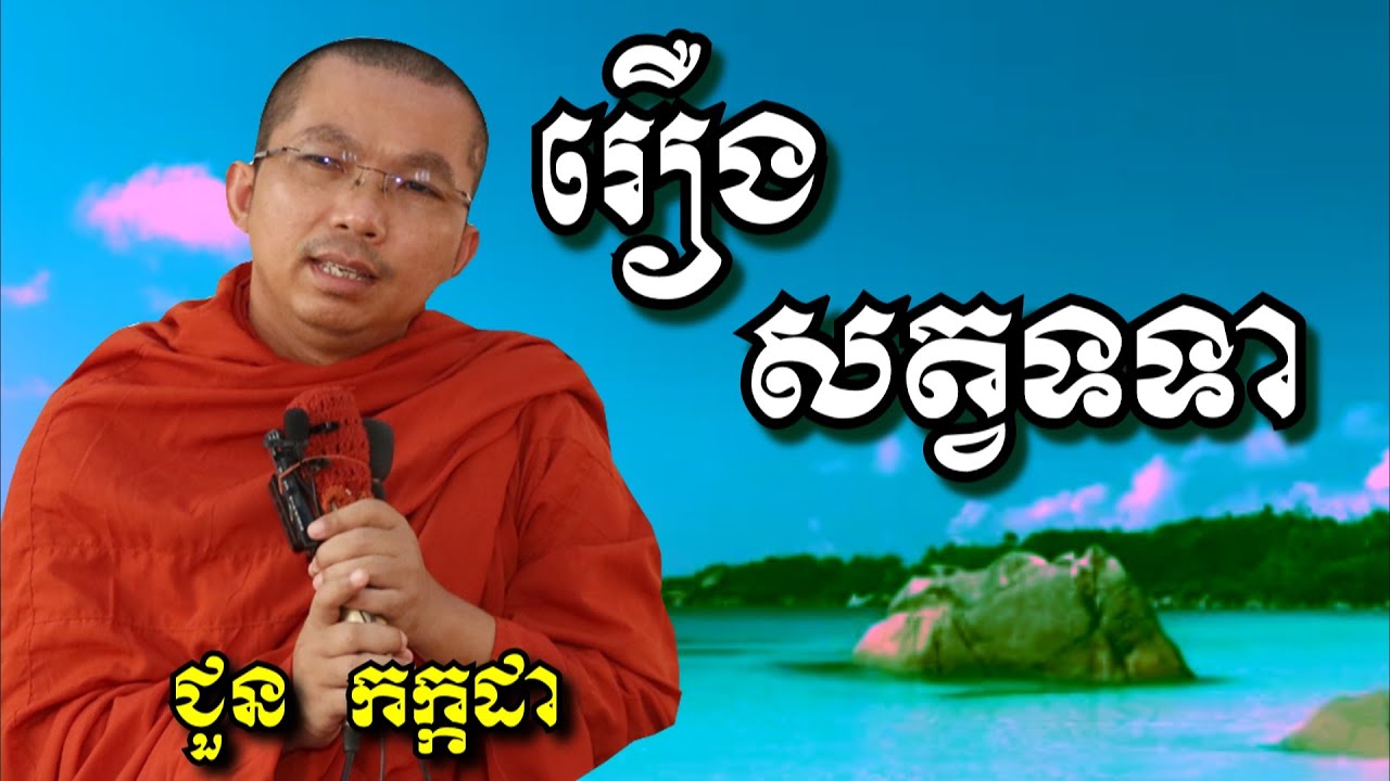 រឿងសត្វទទា - ជួន កក្កដា | Dharma talk by Choun Kakada