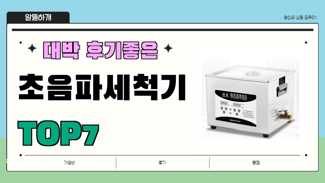 인기 진짜 많아요!! 초음파세척기 추천 Best7!! || 가격 후기 평점 비교 가성비 순위
