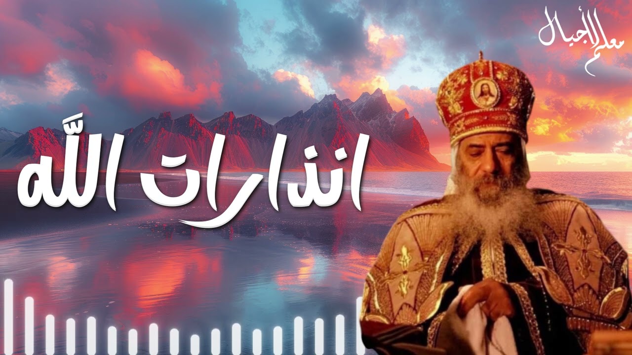 انذارات الله عظة للبابا شنودة الثالث
