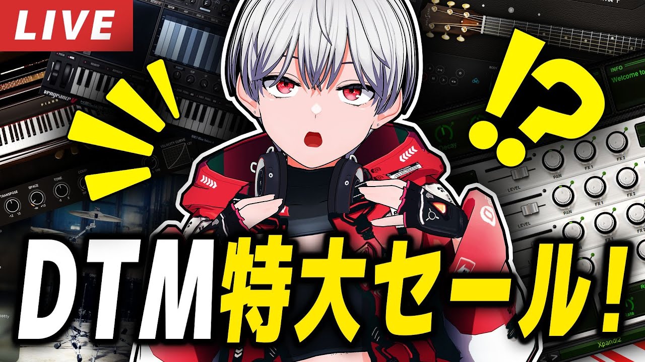 【初心者歓迎】DTMブラックフライデー2025｜何を買えばいいか完全ガイド