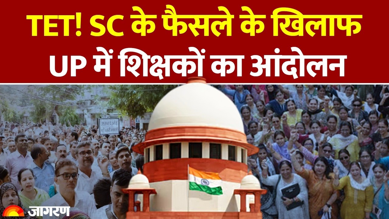 SC on TET:  Supreme Court के फैसले के खिलाफ शिक्षकों का आंदोलन | Uttar Pradesh