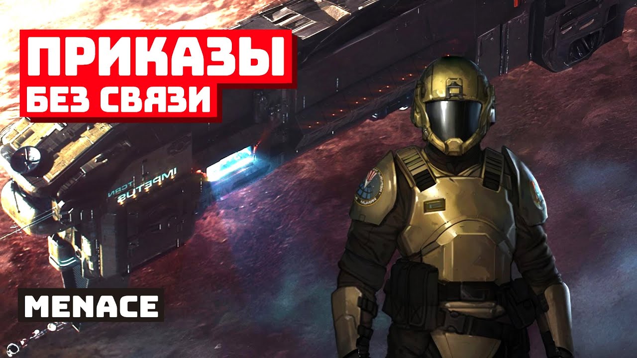Морпехи против неизвестного в Menace
