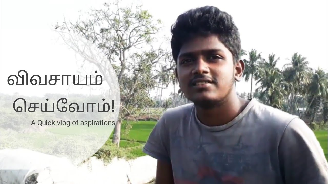 விவசாயம் செய்வோம்!