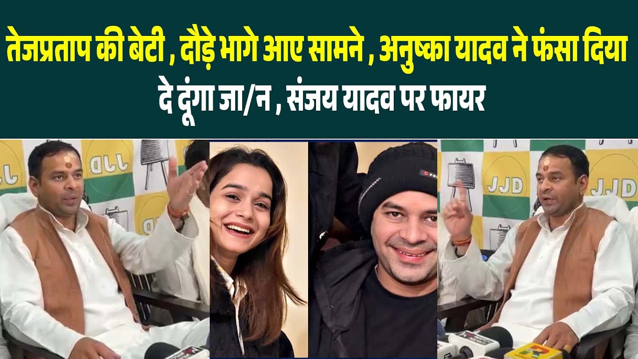 Tej Pratap की बेटी, दौड़े भागे आए सामने, अनुष्का यादव ने फंसा दिया, दे दूंगा जा/न ,संजय यादव पर फायर