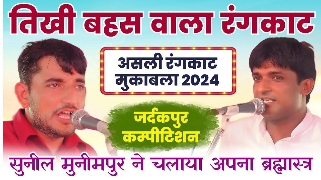 तिखी बहस वाला असली रंगकाट | सुनिल मुनीमपुर & विकास निडाना | जर्दकपुर कम्पीटिशन | Asli Rangkat ragni