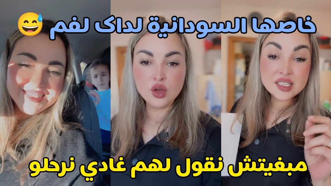 خاصها السودانية لداك لفم كتعاود الاسرار وكتزيد من عندها 😡 وها علاش مقولتش ليهم غادي نرحلو 