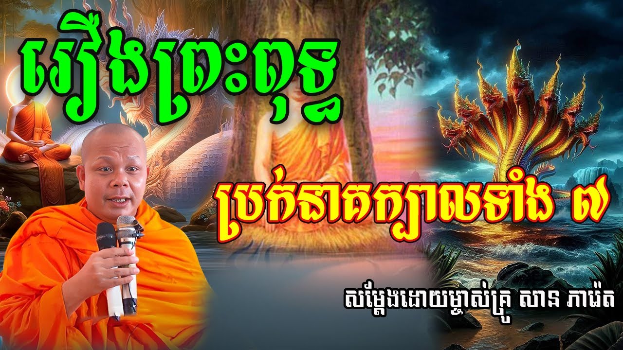 រឿងព្រះពុទ្ធប្រក់នាគ ក្បាលទាំង ៧ សម្ដែងដោយព្រះកោវិទ សាន ភារ៉េត