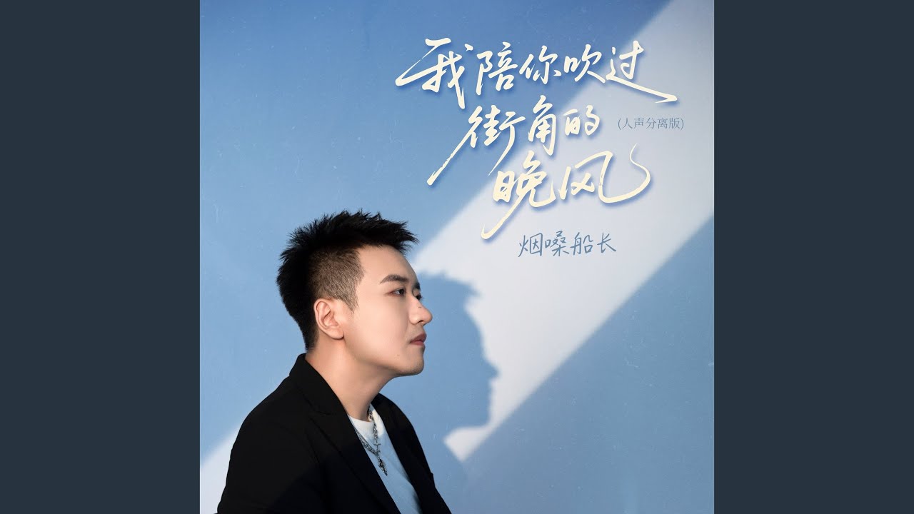 我陪你吹过街角的晚风 (人声分离版|伴奏)