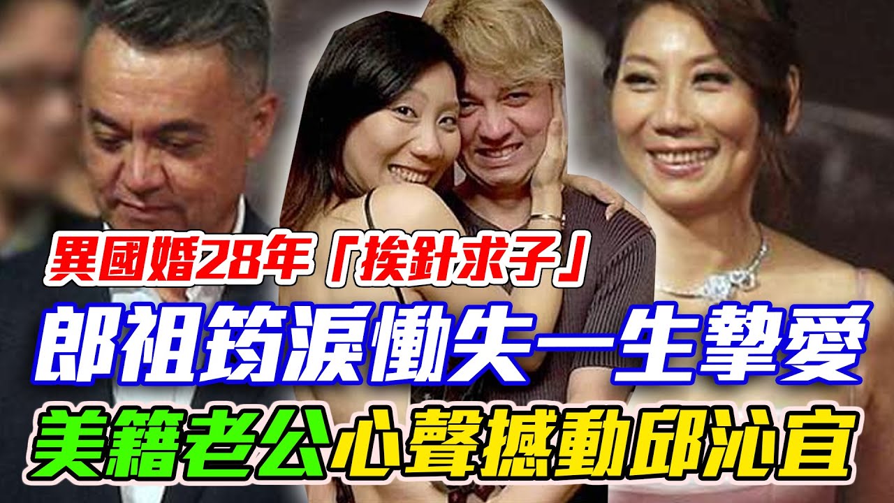 郎祖筠淚失一生摯愛！異國婚28年「挨針求子」美籍尪一席話撼動邱沁宜｜每周精選