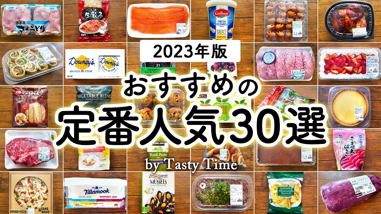【2023年版】コストコ定番人気おすすめ30選／コストコ購入品／COSTCO JAPAN 30 MOST POPULAR  ITEM