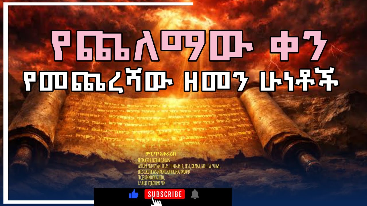 የጌታ ቀን_የመከራው ጊዜ እና የመጨረሻው ሰዓት_የጨለማው አስፈሪው ቀን