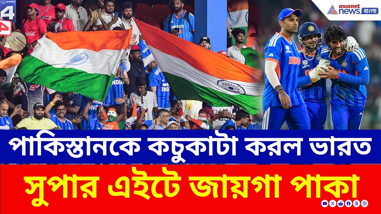 কলম্বোয় পাকিস্তানকে কচুকাটা করল ভারত! সুপার এইটে ঈশানরা | IND vs PAK | Ishan Kishan | T20WC 2026