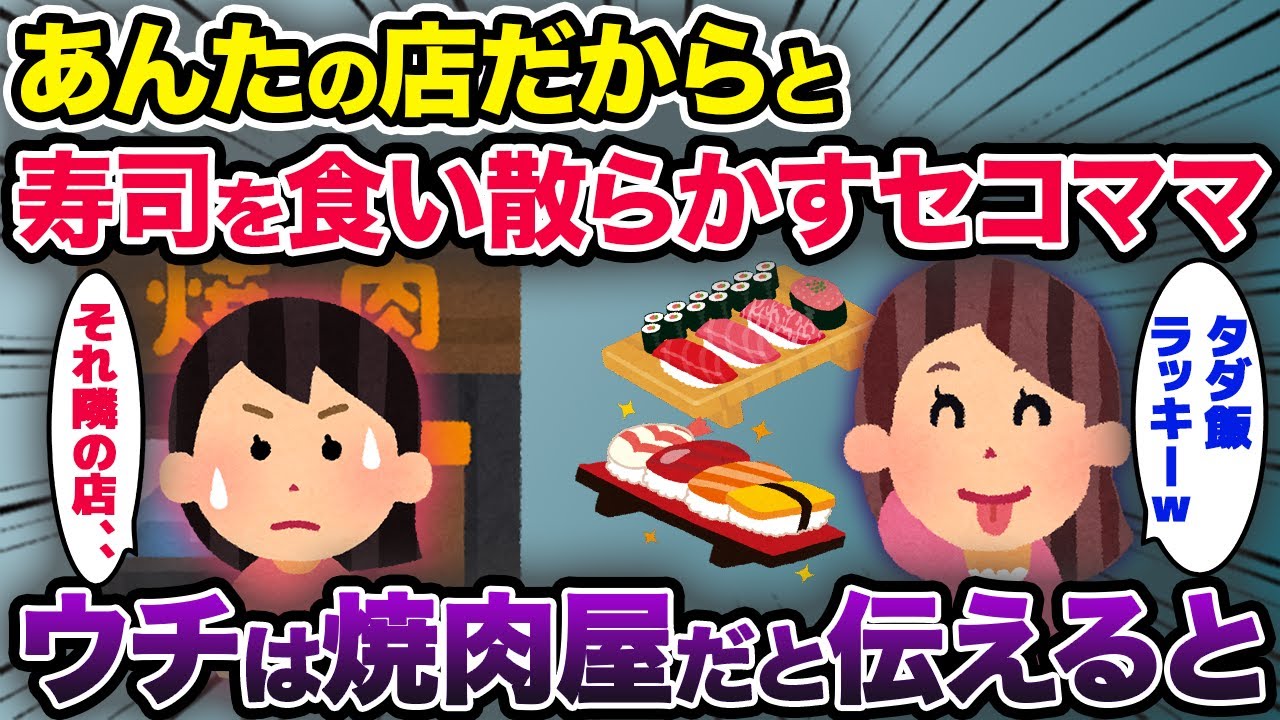 「友達だからタダよね！」人の金で寿司を食い散らかすセコママ→うちら焼き肉屋だと伝えると