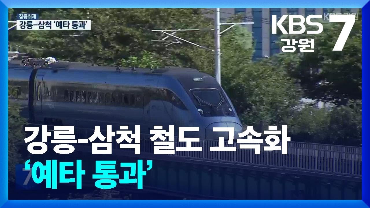 [집중취재] 강릉-삼척 철도 고속화 ‘예타 통과’ / KBS  2026.02.12.