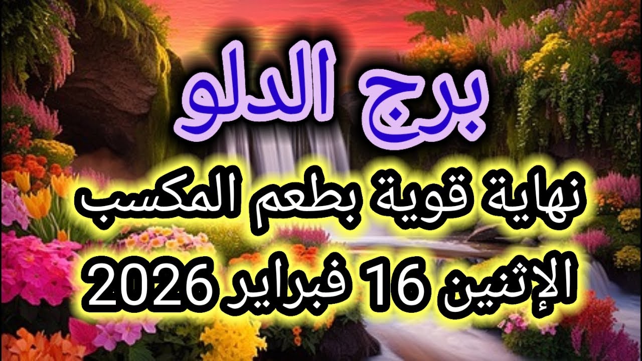 توقعات برج الدلو اليوم 🕊️💦 نهاية قوية بطعم المكسب 👉 الإثنين 16 فبراير 2026
