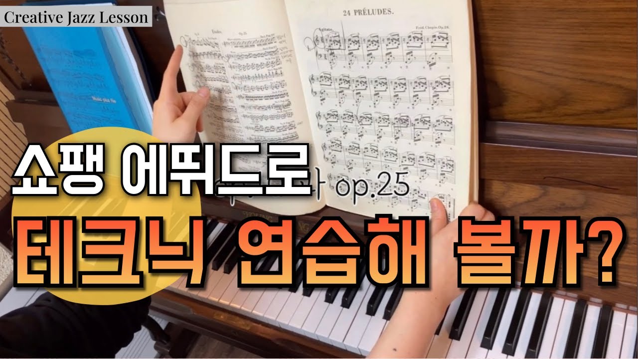 피아노 테크닉 연습은 어떤 곡으로? 1탄 (feat. 쇼팽 에뛰드)