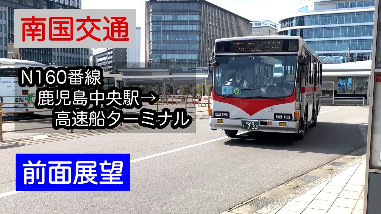 【前面展望】南国交通　N160番線　鹿児島中央駅→高速船ターミナル