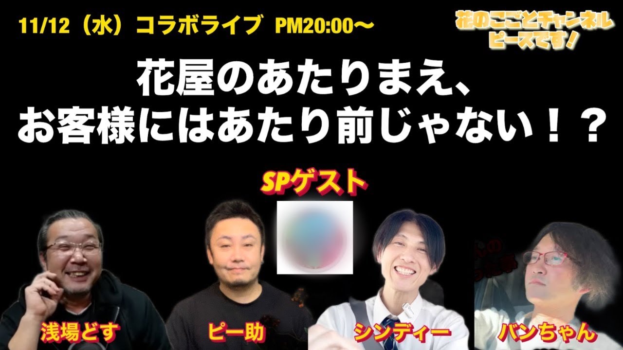 【定例LIVE】花屋のあたりまえ！お客さんにはあたり前じゃない！？