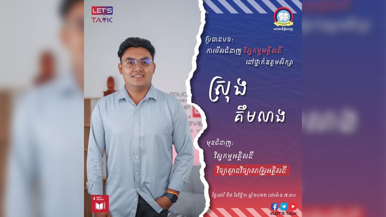 YOUTH - ចង់ក្លាយជាវិស្វករអគ្គីសនីមែនអត់? | Ep. 8