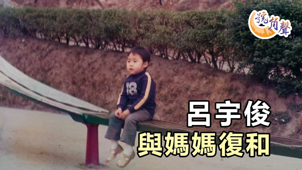 【號角聲】第101集 呂宇俊 與媽媽復和