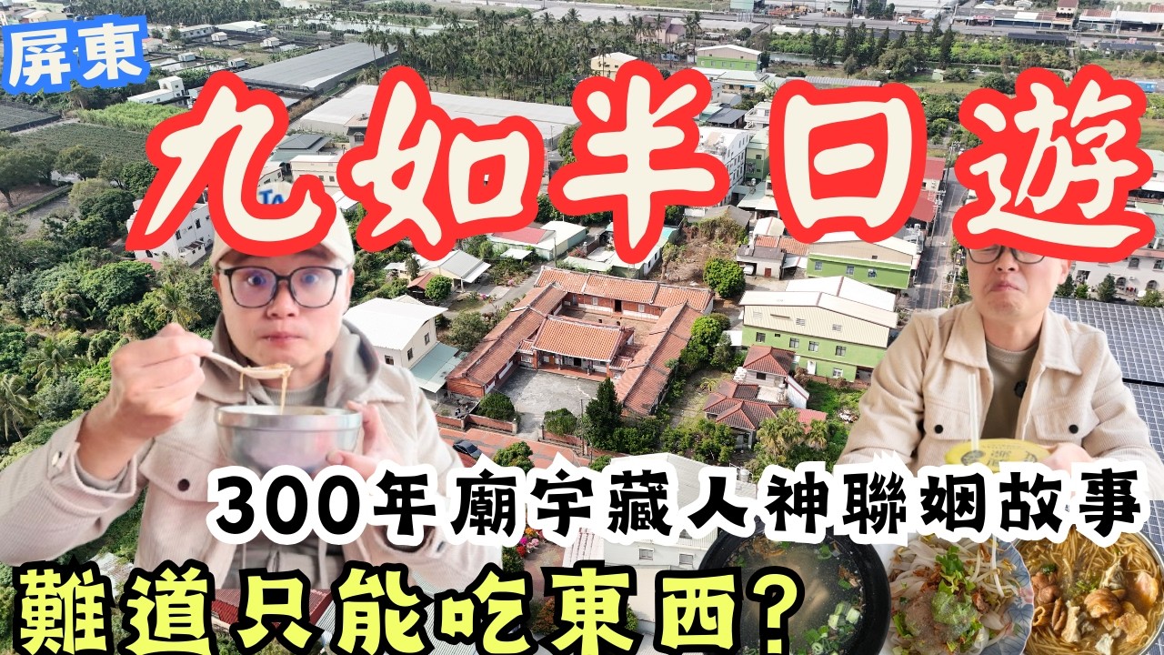屏東九如半日遊！美食不簡單的地方~ 大開眼界 而且還有全台少見的神話故事 