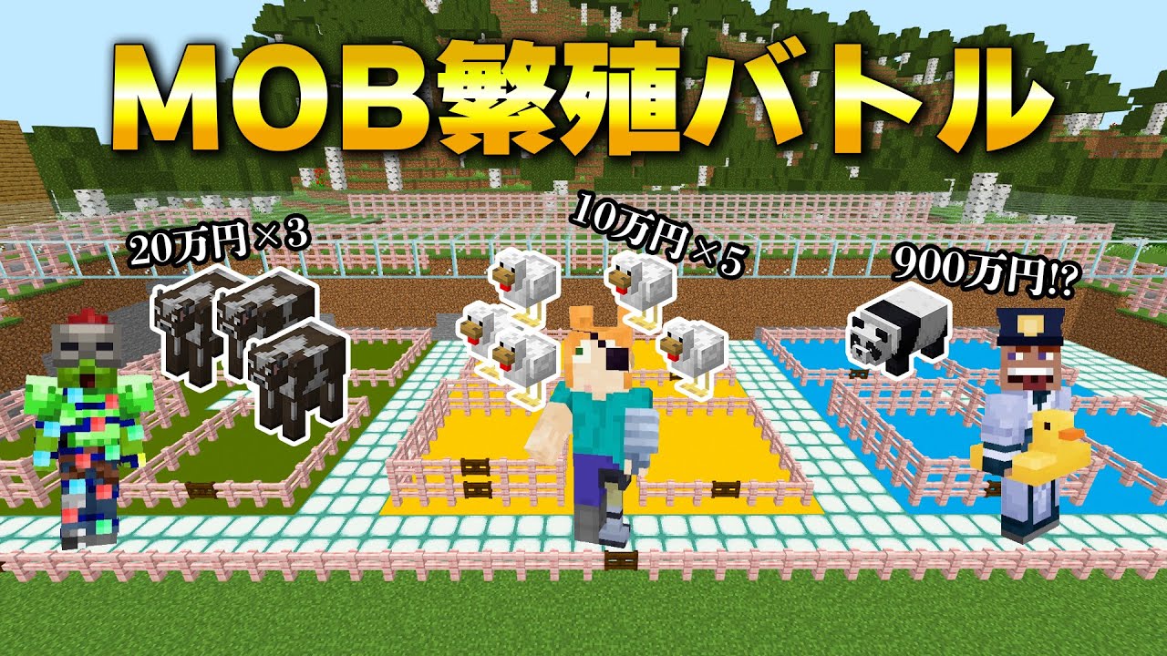 【マイクラ】高額MOBを増やして売却！繁殖サバイバルバトル！【前編】