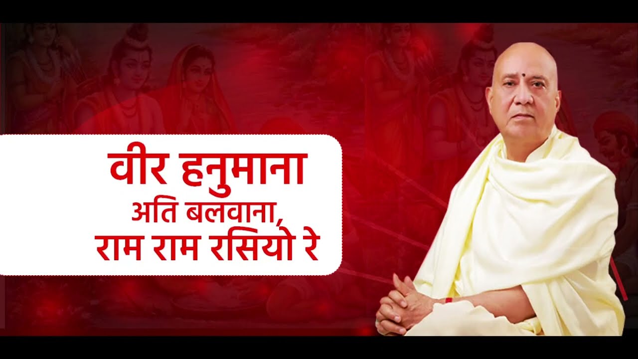 Veer hanuman ati balwana, ram ram rasiya re I Vijay kaushal ji maharaj