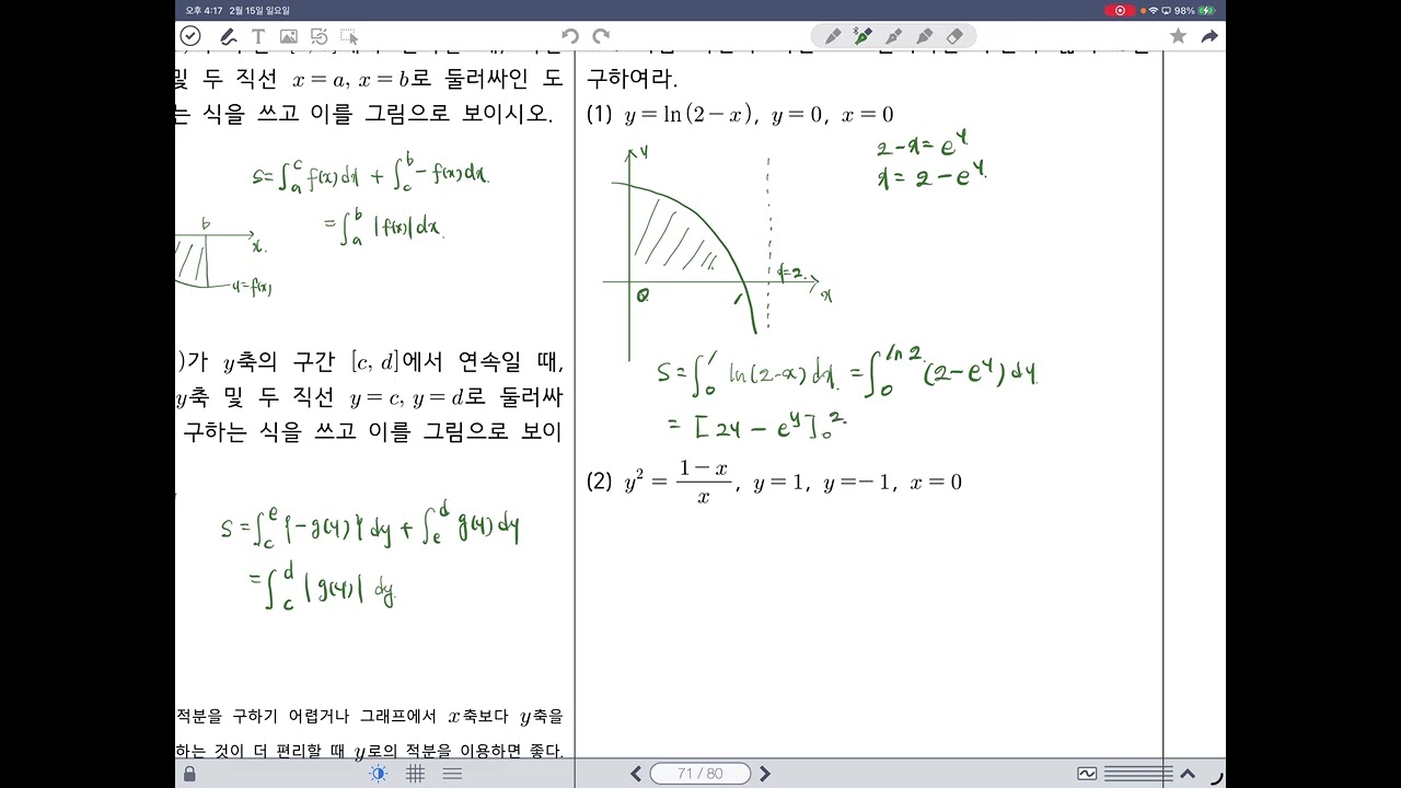 미적분 개념 17 넓이와 적분1