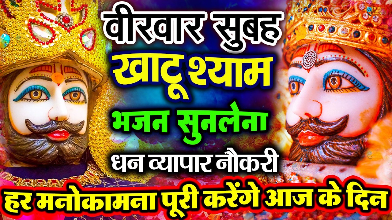 खाटू श्याम बाबा 24 घंटे के अंदर जिंदगी बदल देंगे बस मकान दुकान में ये चला कर छोड़ देना KHATUSHYAM JI