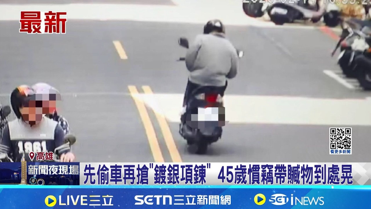 情人節飛車搶項鍊 慣竊12小時落網除夕進警局 先偷車再搶