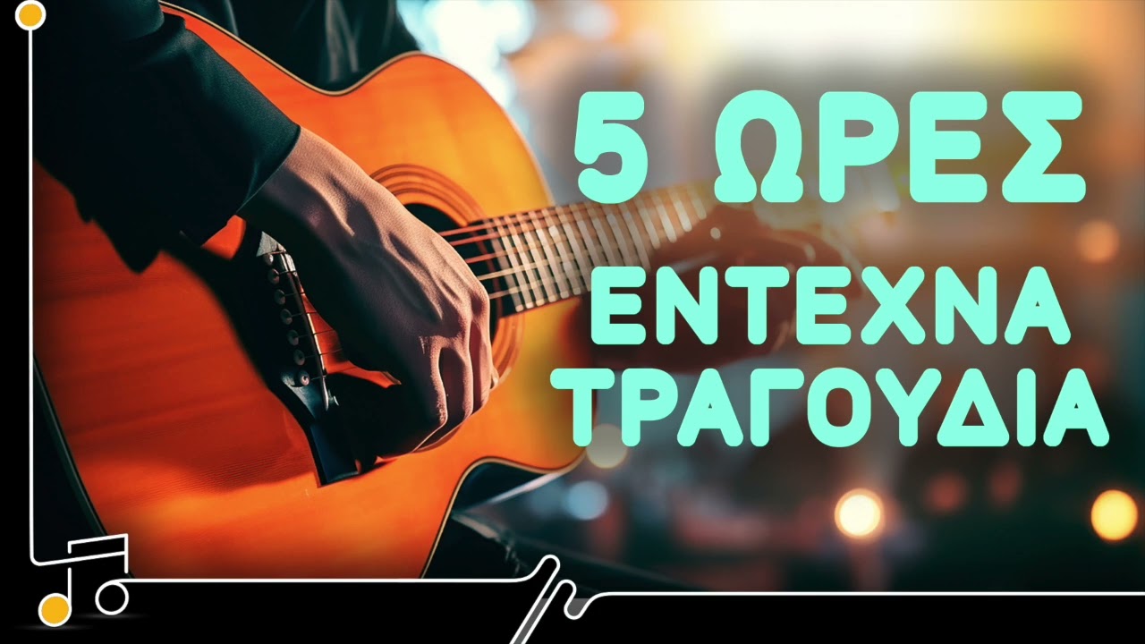 Πέντε Ώρες Έντεχνα Τραγούδια | Στου Τραγουδιού Την Όχθη