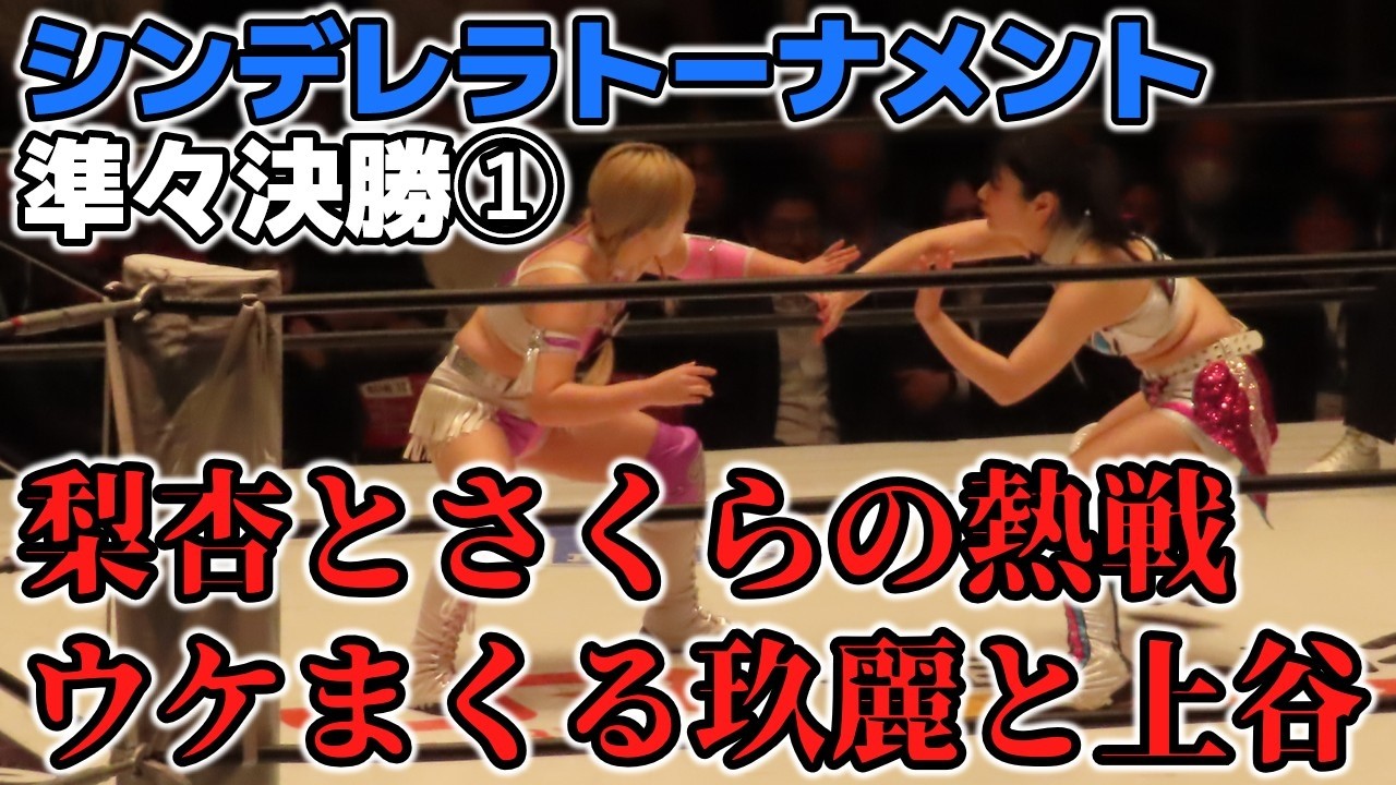 シンデレラトーナメント準々決勝感想① コズエンキラー？梨杏への観客の期待。これが伊藤麻希の本気？上谷自伝本お渡し会にやはり玖麗が乱入！3・11後楽園ホール大会